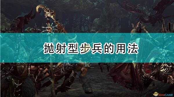 《全面战争:战锤2》抛射型步兵的用法