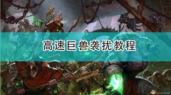 《全面战争:战锤2》高速巨兽袭扰教程