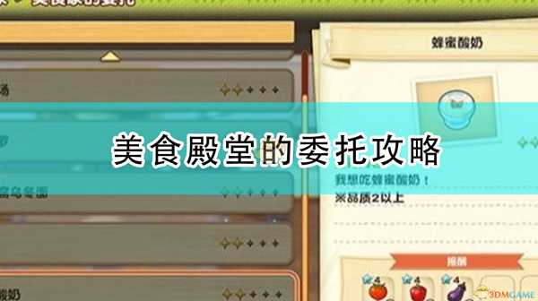 《牧场物语:橄榄镇与希望的大地》美食殿堂的委托攻略