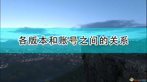 《极限竞速:地平线4》各版本和账号之间的关系
