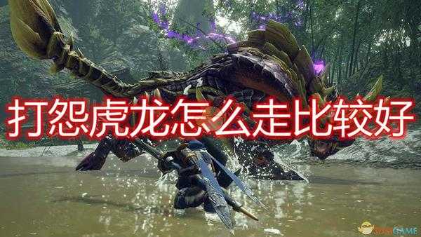 《怪物猎人:崛起》打怨虎龙路径推荐