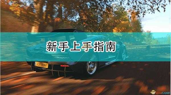 《极限竞速:地平线4》新手上手指南