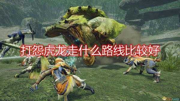 《怪物猎人:崛起》怨虎龙好用讨伐路线推荐
