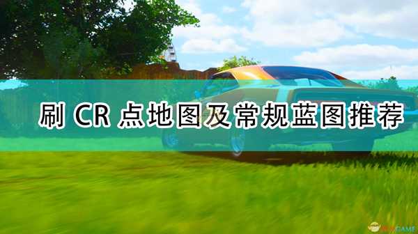 《极限竞速:地平线4》刷CR点地图及常规蓝图推荐