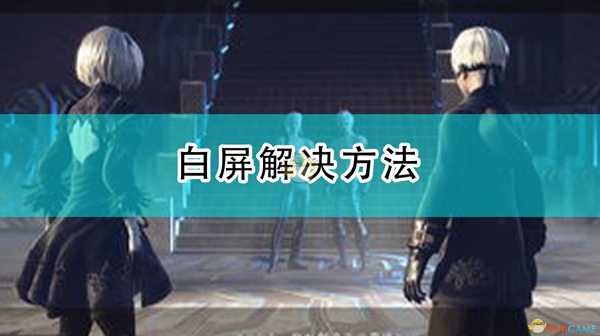 《尼尔:机械纪元》白屏解决方法