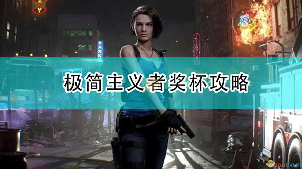 《生化危机3:重制版》极简主义者奖杯攻略