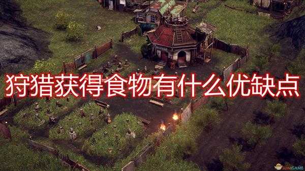 《末日地带:与世隔绝》狩猎获得食物优缺点介绍