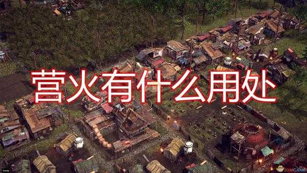《末日地带:与世隔绝》营火建筑作用效果介绍