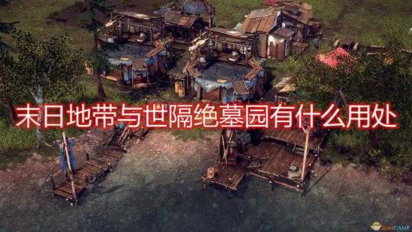 《末日地带:与世隔绝》墓园建筑作用效果介绍