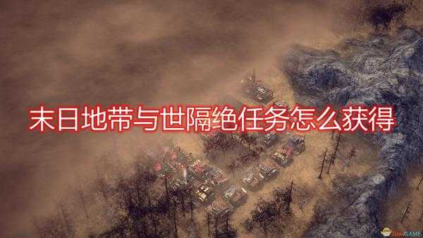 《末日地带:与世隔绝》任务获得方法介绍