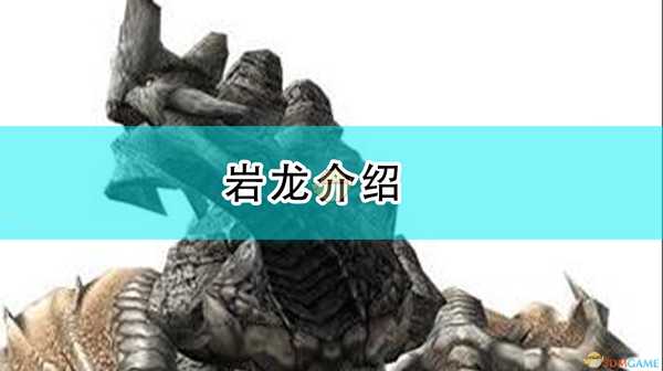 《怪物猎人:崛起》岩龙介绍