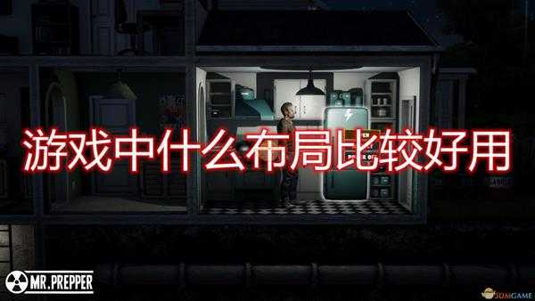 《末日准备狂》游戏好用布局规划推荐