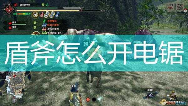 《怪物猎人:崛起》盾斧开电锯方法介绍