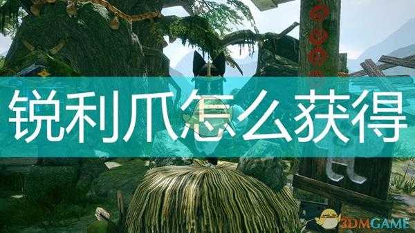 《怪物猎人:崛起》锐利爪获取途径介绍