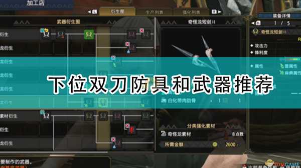 《怪物猎人:崛起》下位双刀防具和武器推荐