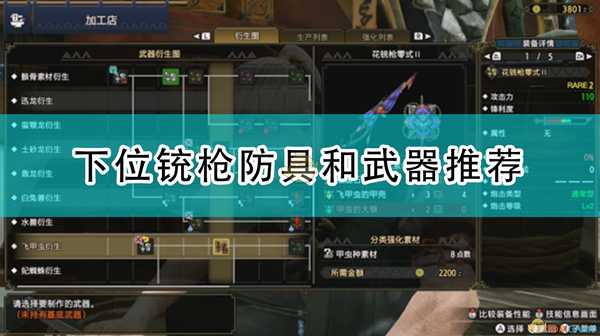 《怪物猎人:崛起》下位铳枪防具和武器推荐
