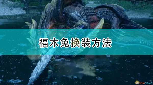 《怪物猎人:崛起》福木兔换装方法