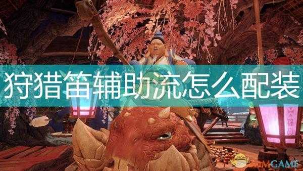 《怪物猎人:崛起》狩猎笛辅助流毕业配装