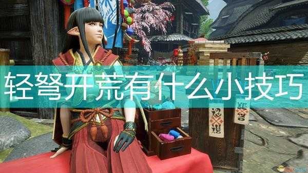 《怪物猎人:崛起》轻弩开荒小技巧分享