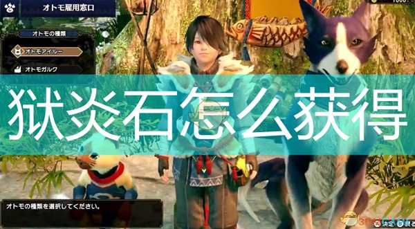 《怪物猎人:崛起》狱炎石获取途径介绍