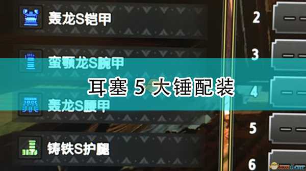 《怪物猎人：崛起》耳塞5大锤配装