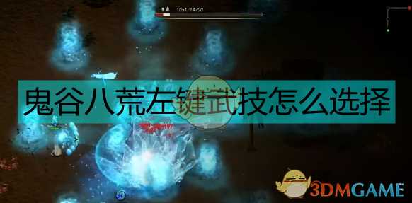 《鬼谷八荒》12系普攻武技全解