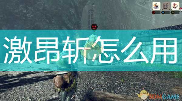 《怪物猎人:崛起》激昂斩使用方法及效果介绍