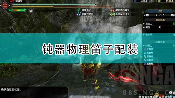 《怪物猎人:崛起》钝器物理笛子配装