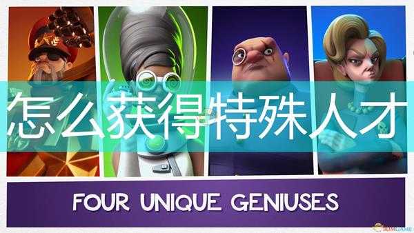 《邪恶天才2:世界统治》获得特殊人才方法介绍