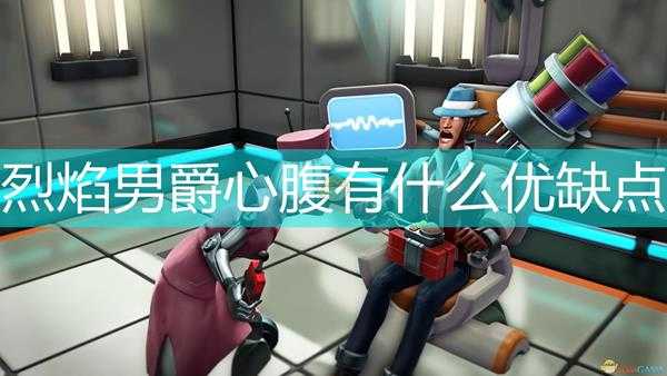 《邪恶天才2:世界统治》烈焰男爵心腹优缺点介绍