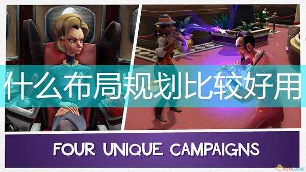 《邪恶天才2:世界统治》好用布局规划思路介绍