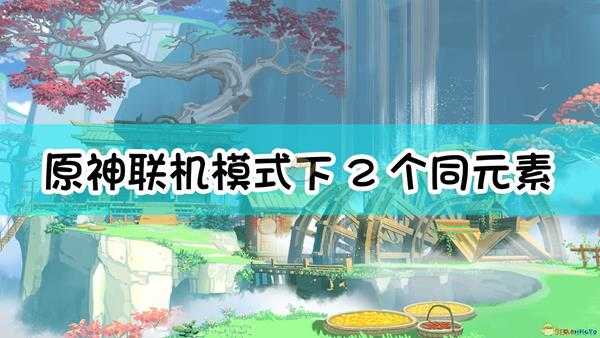 《原神》联机模式下2个同元素角色能否触发元素共鸣效果?