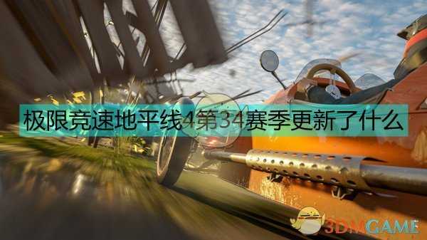 《极限竞速:地平线4》34季赛更新内容