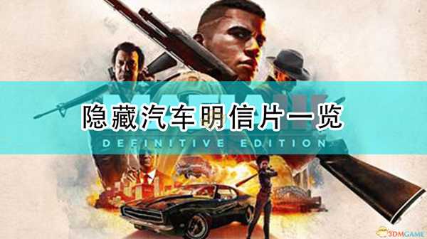 《四海兄弟:最终版》隐藏汽车明信片一览