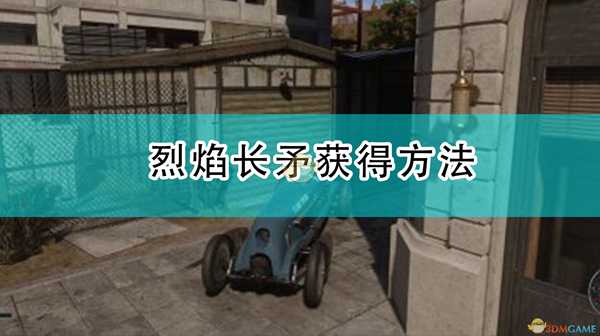 《四海兄弟:最终版》烈焰长矛获得方法