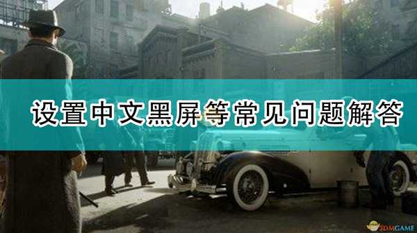《四海兄弟:最终版》设置中文黑屏等常见问题解答