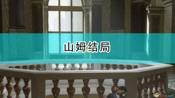 《四海兄弟:最终版》山姆结局