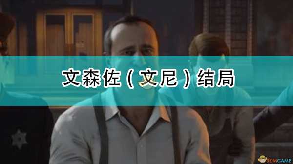 《四海兄弟:最终版》文森佐(文尼)结局