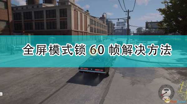 《四海兄弟:最终版》全屏模式锁60帧解决方法