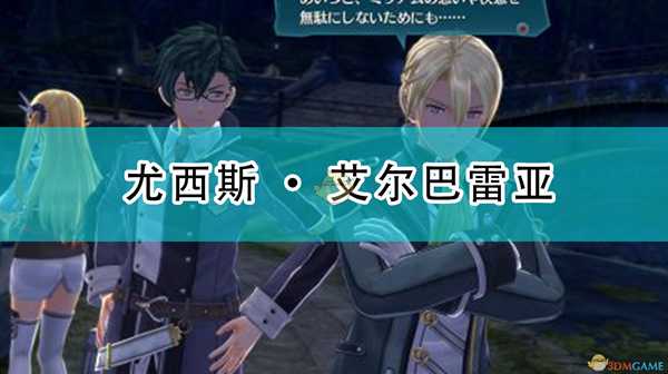 《英雄传说:闪之轨迹4》尤西斯·艾尔巴雷亚人物介绍