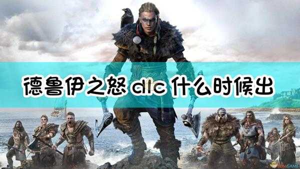 《刺客信条:英灵殿》dlc德鲁伊之怒发售时间介绍