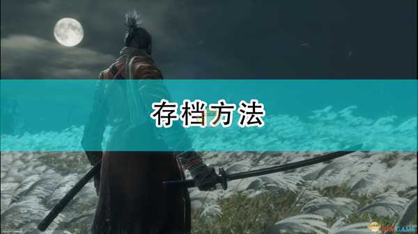 《只狼:影逝二度》存档方法