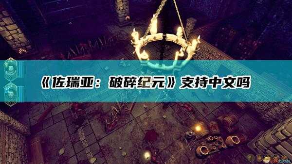 《佐瑞亚:破碎纪元》支持中文吗