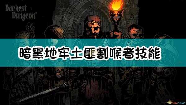 《暗黑地牢》土匪割喉者怪物介绍