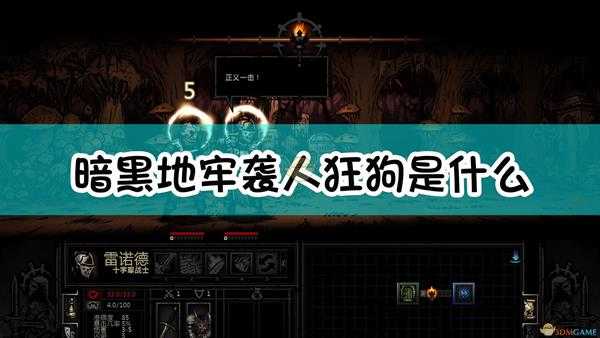 《暗黑地牢》袭人狂狗怪物介绍