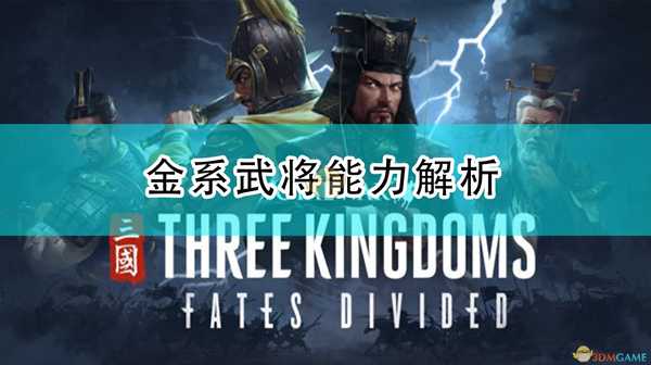 《全面战争:三国》金系武将能力解析