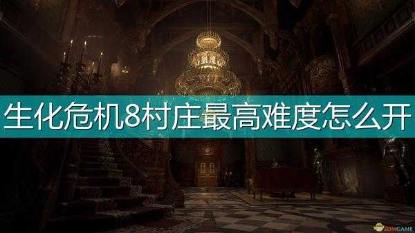 《生化危机8:村庄》村庄诡影难度解锁方法介绍