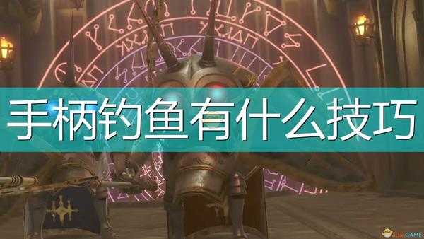 《尼尔:伪装者》手柄钓鱼技巧分享