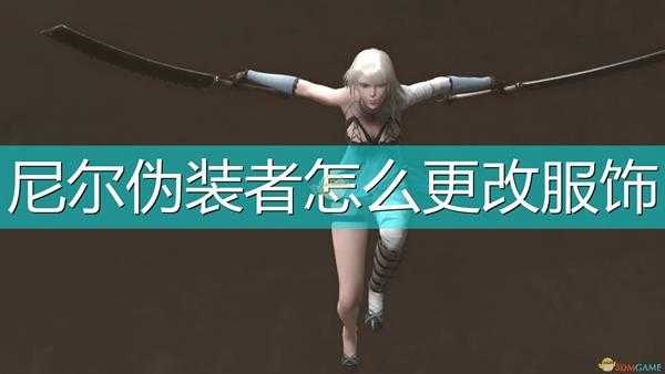 《尼尔:伪装者》服饰修改方法介绍