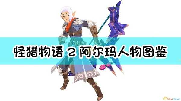 《怪物猎人物语2:毁灭之翼》阿尔玛人物图鉴